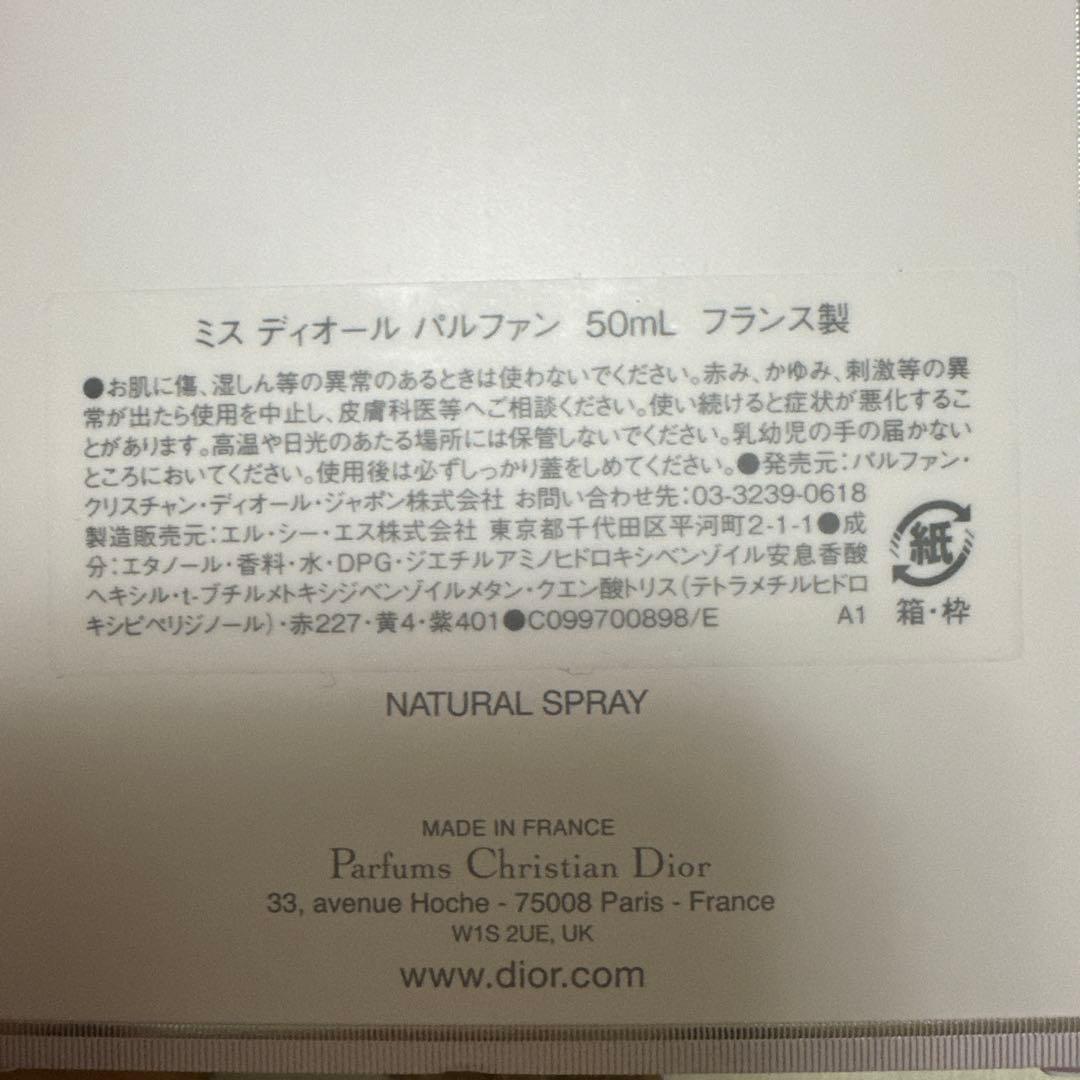 新品未使用 ミスディオール パルファン 50ml