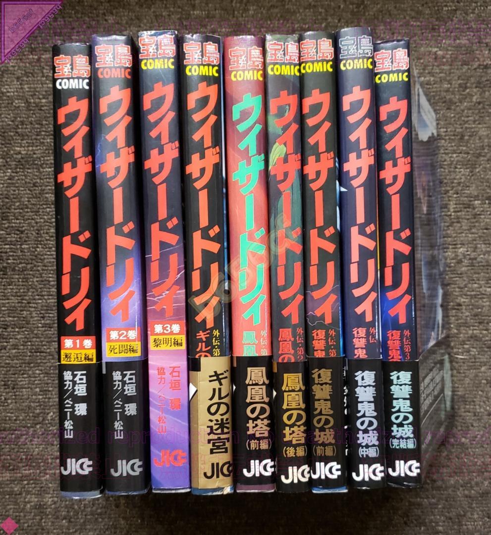 □ 本 ウィザードリィ 邂逅 死闘 黎明編 外伝 第1～3部完結 全9冊 石垣環