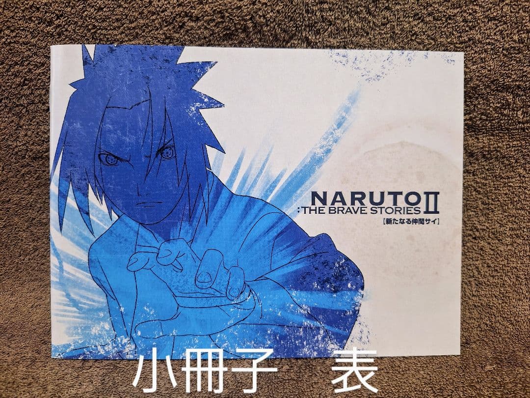 NARUTO:THE BRAVE STORIES Ⅰ Ⅱ Ⅲ　まとめ売り　値下げ