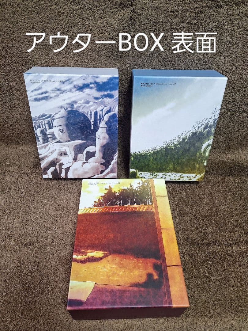 NARUTO:THE BRAVE STORIES Ⅰ Ⅱ Ⅲ　まとめ売り　値下げ