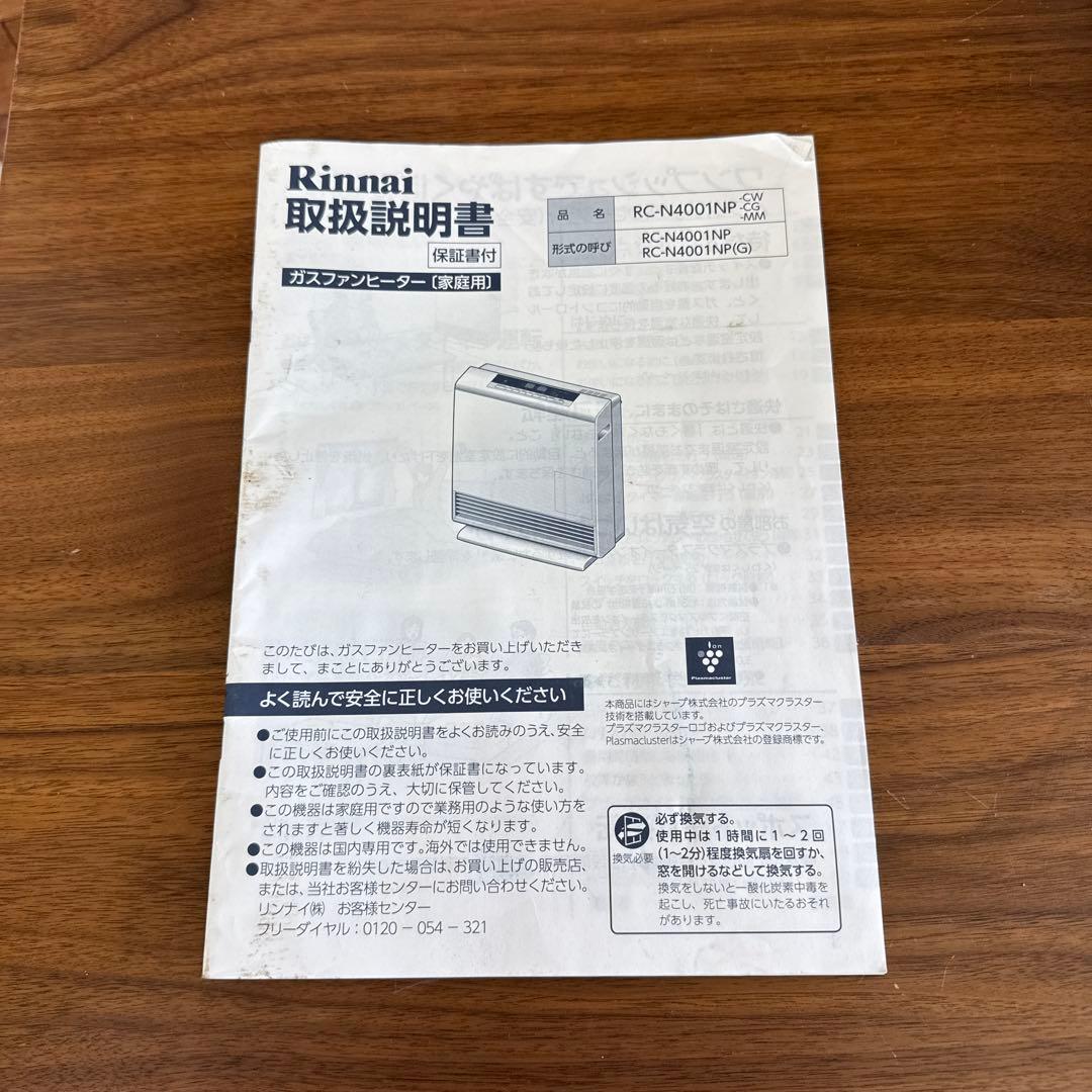 送料無料　リンナイ　Rinnai 都市ガスファンヒーター　2017年式