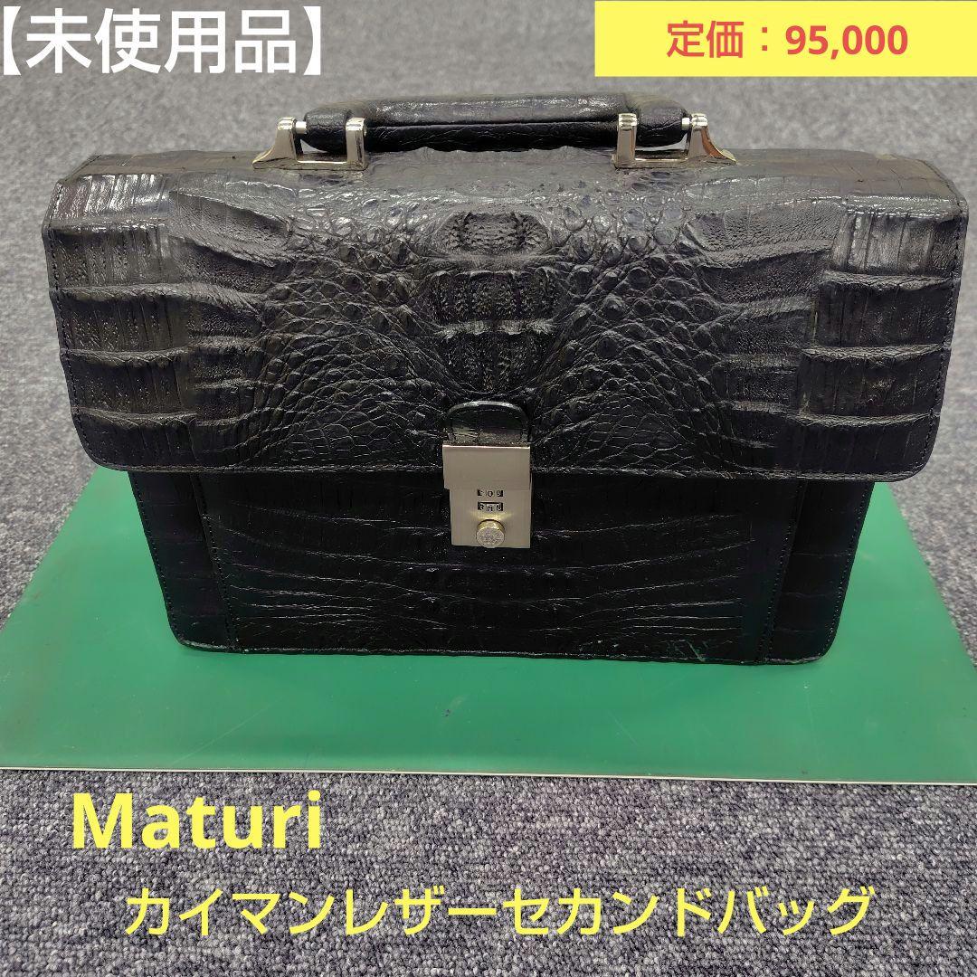 【未使用】Maturi 最高級 カイマン クロコダイル セカンドバッグ