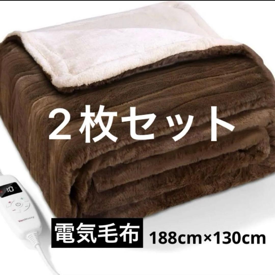 【2枚セット】電気毛布 電気ブランケット ダニ退治 洗える 敷き掛け兼用