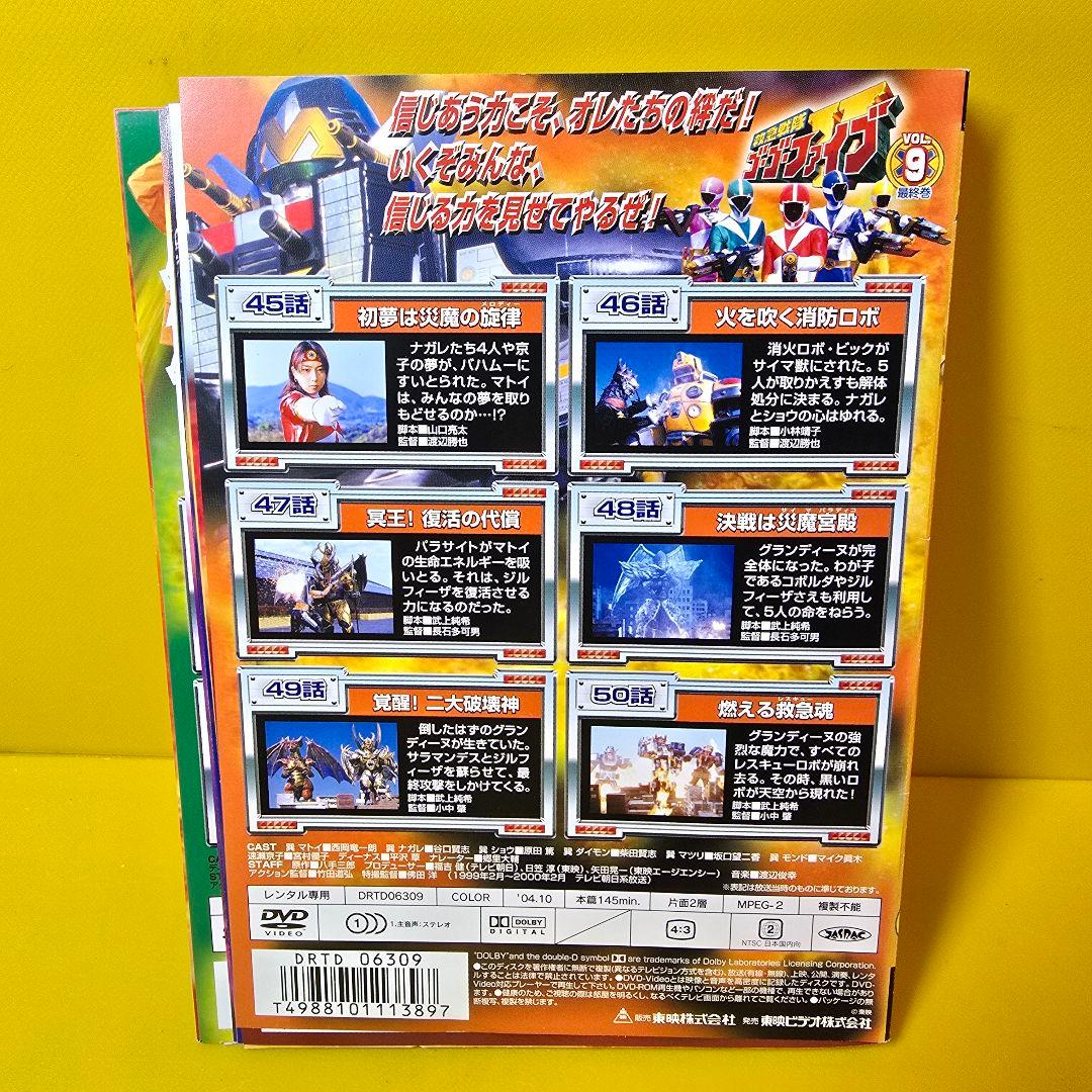 「救急戦隊ゴーゴーファイブ」DVD全9巻セット