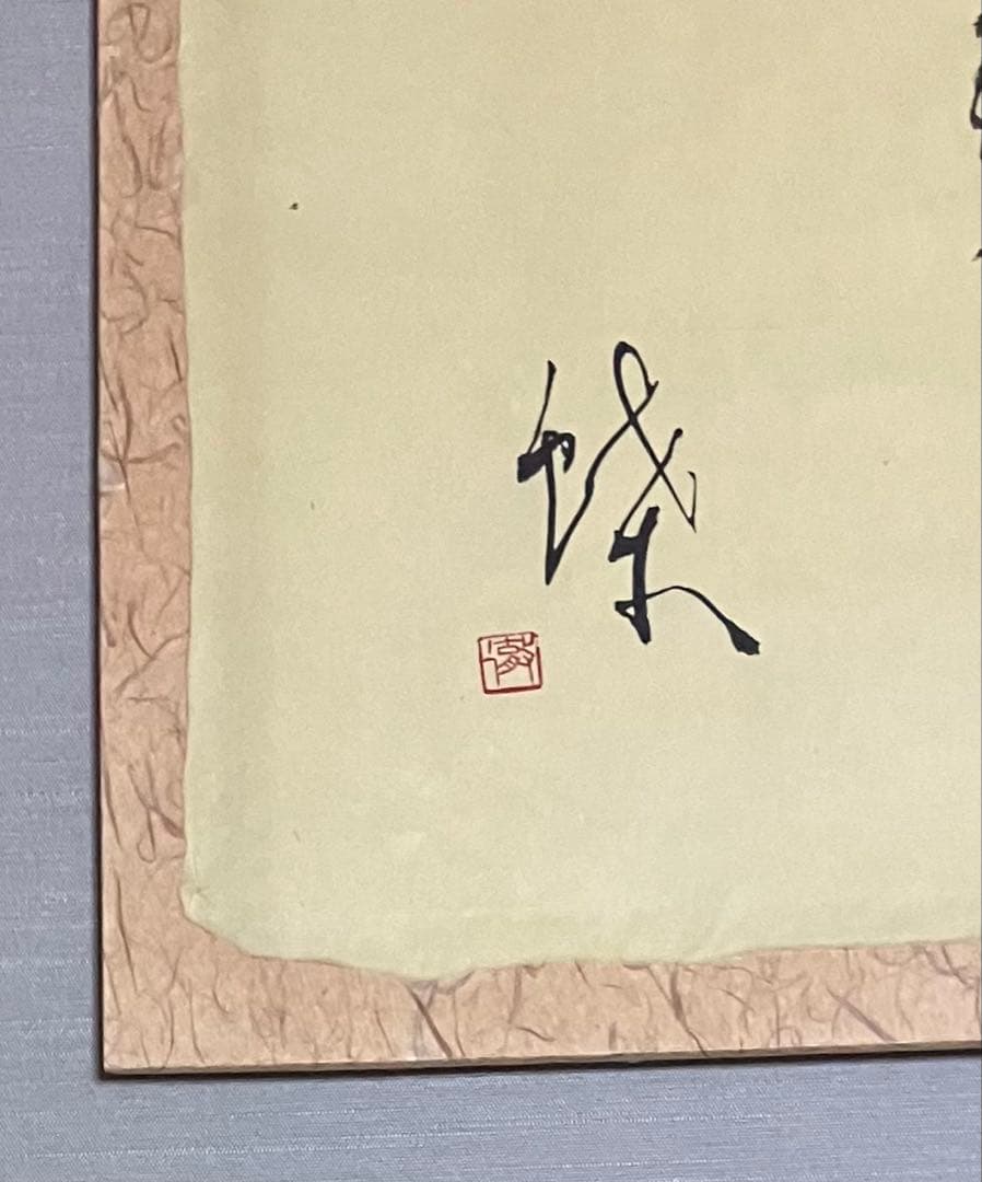正筆会 副理事長 田中徹夫 師: 黒田賢一　内閣総理大臣賞受賞