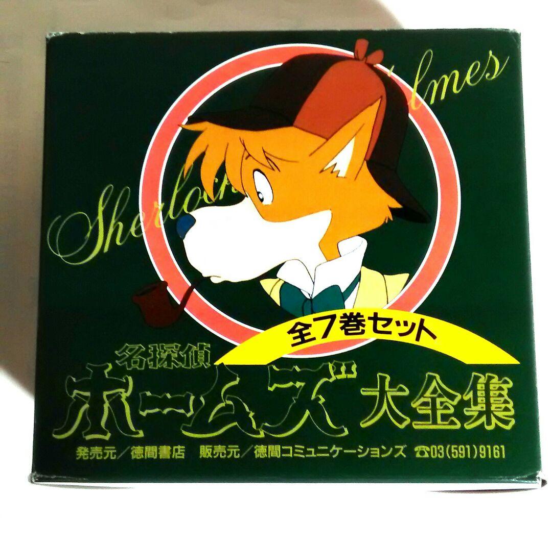 宮崎駿監督 名探偵ホームズのビデオセット