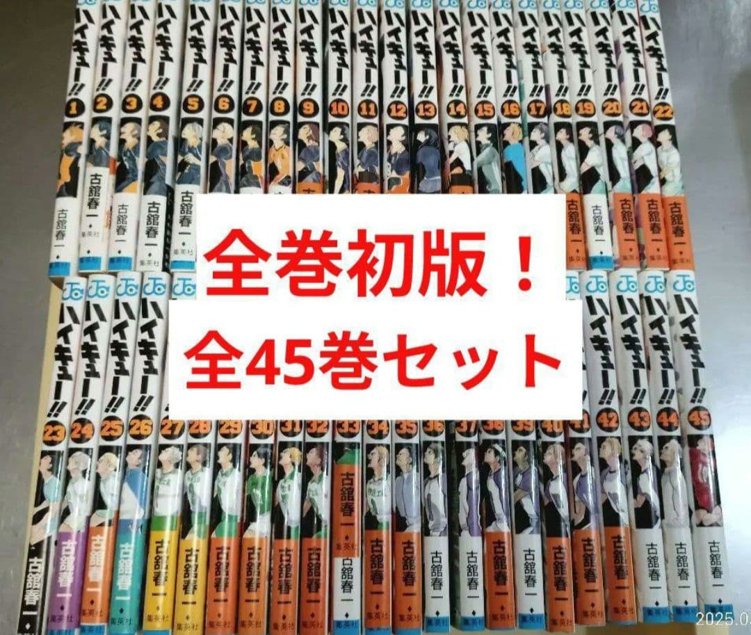 ハイキュー 全巻 初版 全45巻セット　全巻セット 　コミック　本