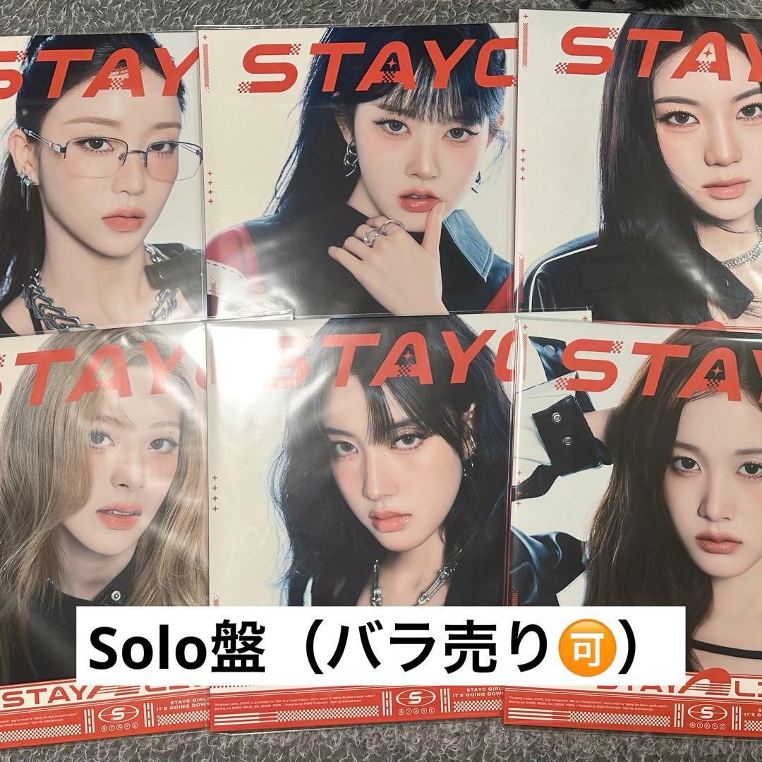 STAYC　STAY ALIVE ソロ盤 まとめ売り 開封済