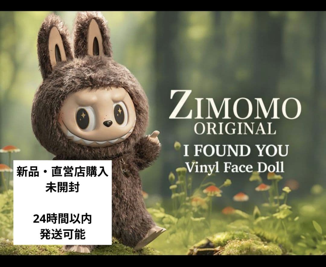 【新品　直営店購入】LABUBU ZIMOMO 新品 ぬいぐるみ ジモモ　正規品