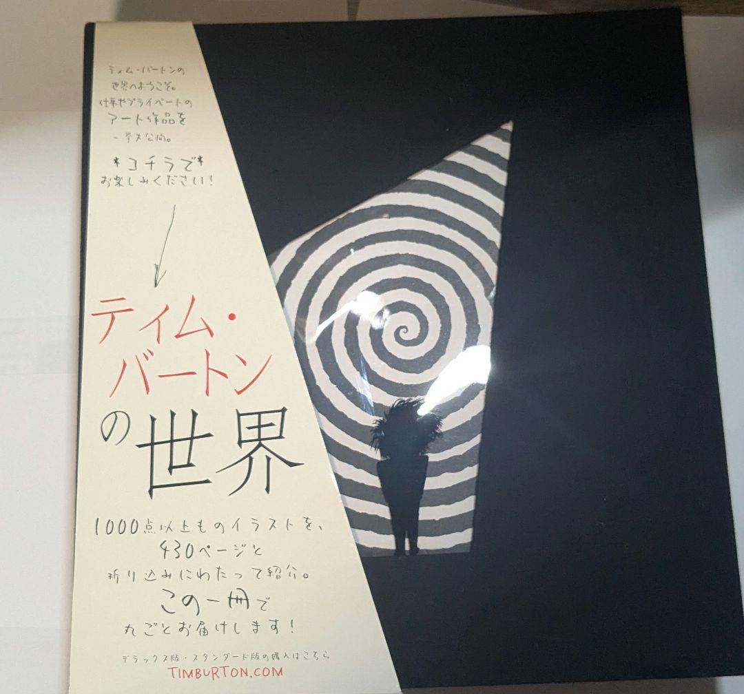 ティムバートンの世界 画集 The Art of Tim Burton
