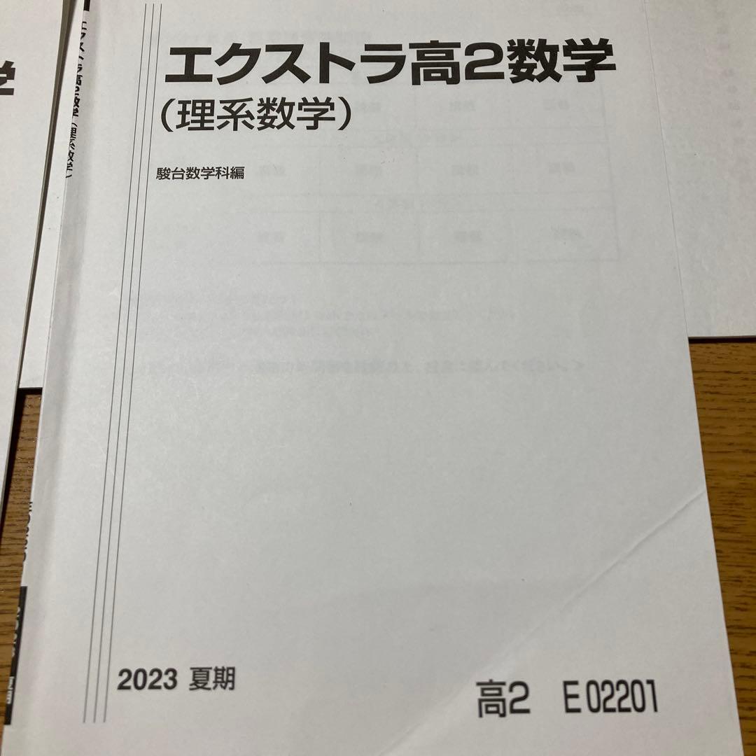駿台　エクストラ　高2 理系数学 2023年版