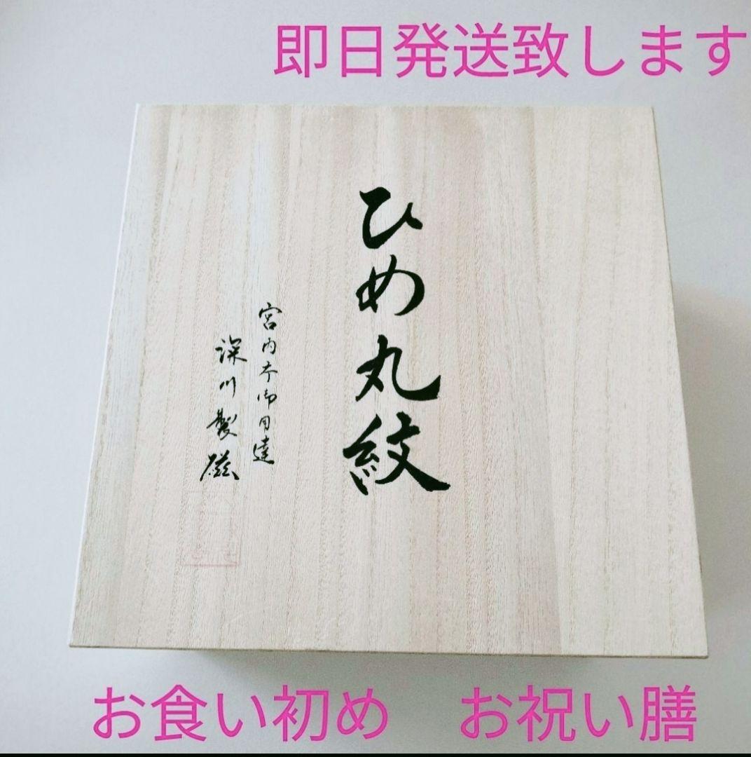 週末SALE【深川製磁】ひめ丸紋　お食い初め食器６点　宮内庁御用達 　出産祝