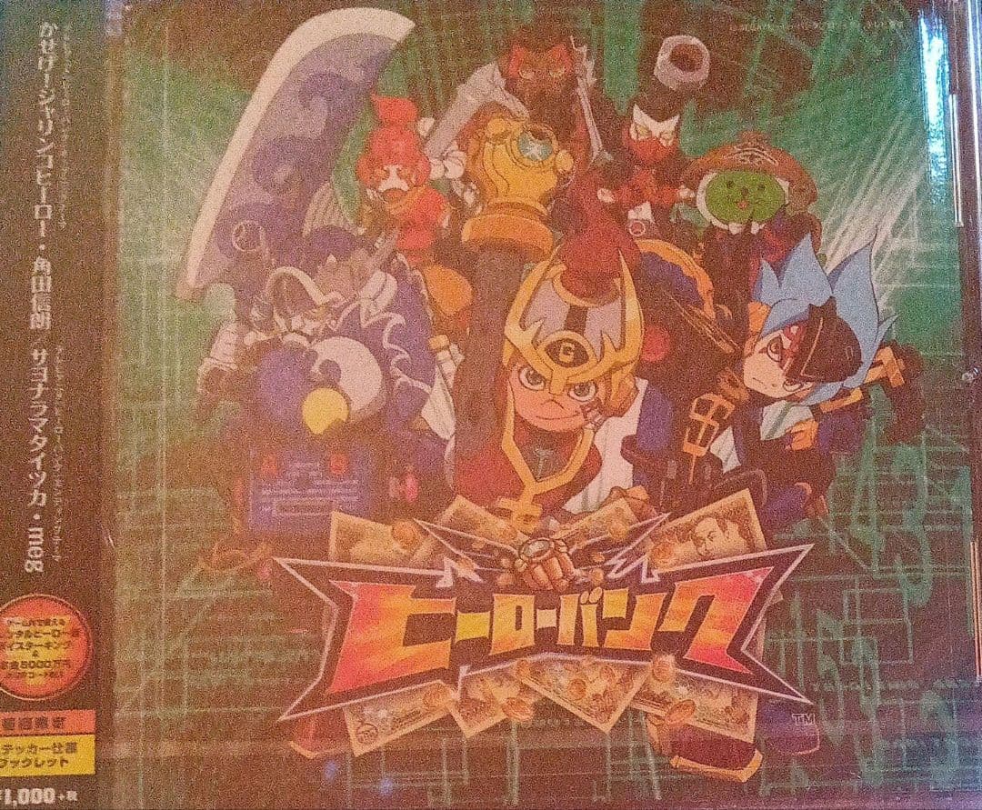 「ヒーローバンク」～かせげ!ジャリンコヒーロー/サヨナラマタイツカ