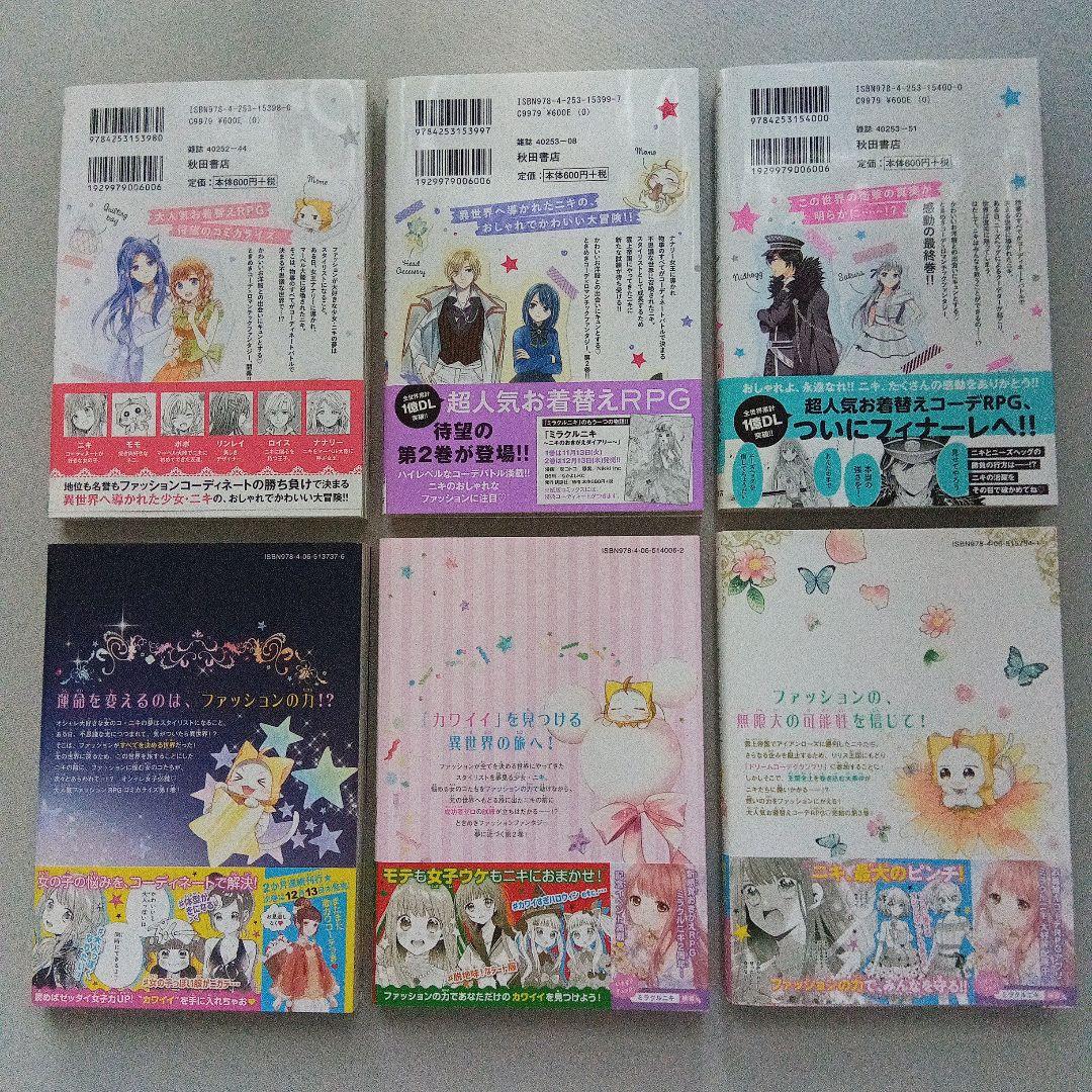 ミラクルニキ 初版 6冊セット