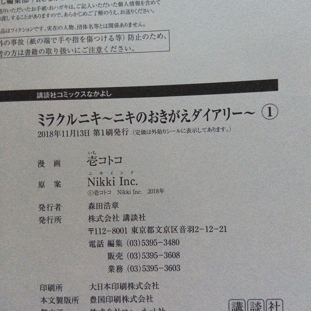 ミラクルニキ 初版 6冊セット