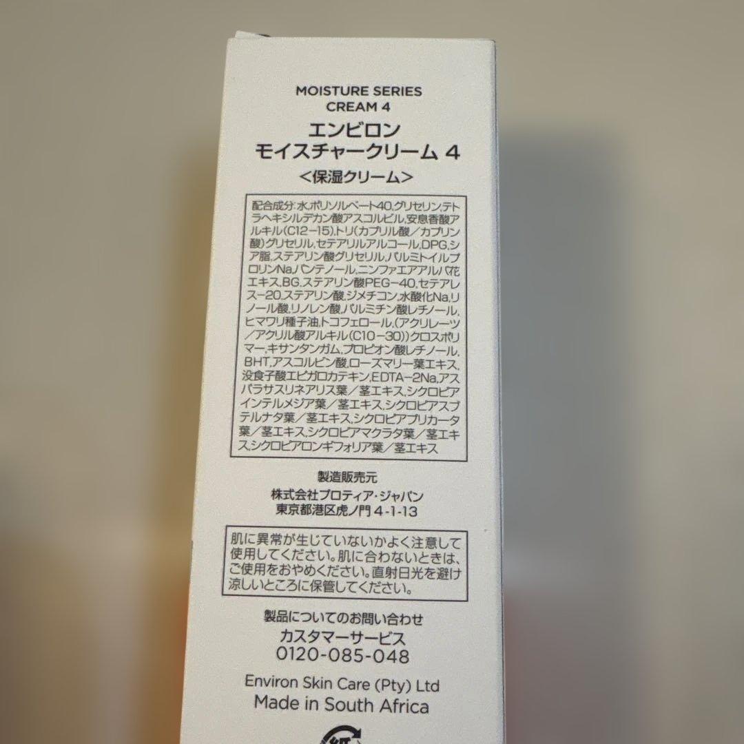 エンビロン モイスチャークリーム4
