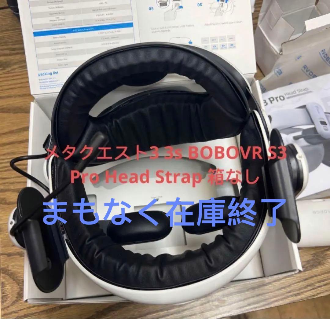 メタクエスト3 3s BOBOVR S3 Pro Head Strap箱なし