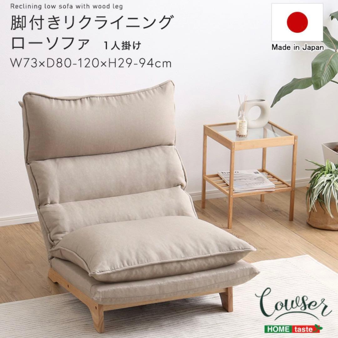 脚付リクライニングローソファ1人掛け【Cowserカウザー】 SH-07-FRZ