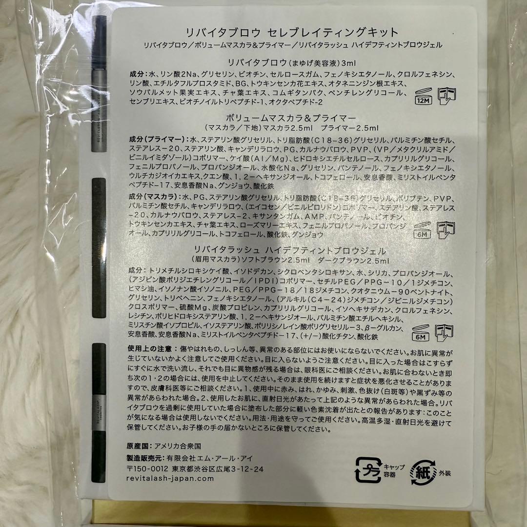 リバイタブロウ　セレブレイティングキット　眉毛美容液★SET福袋