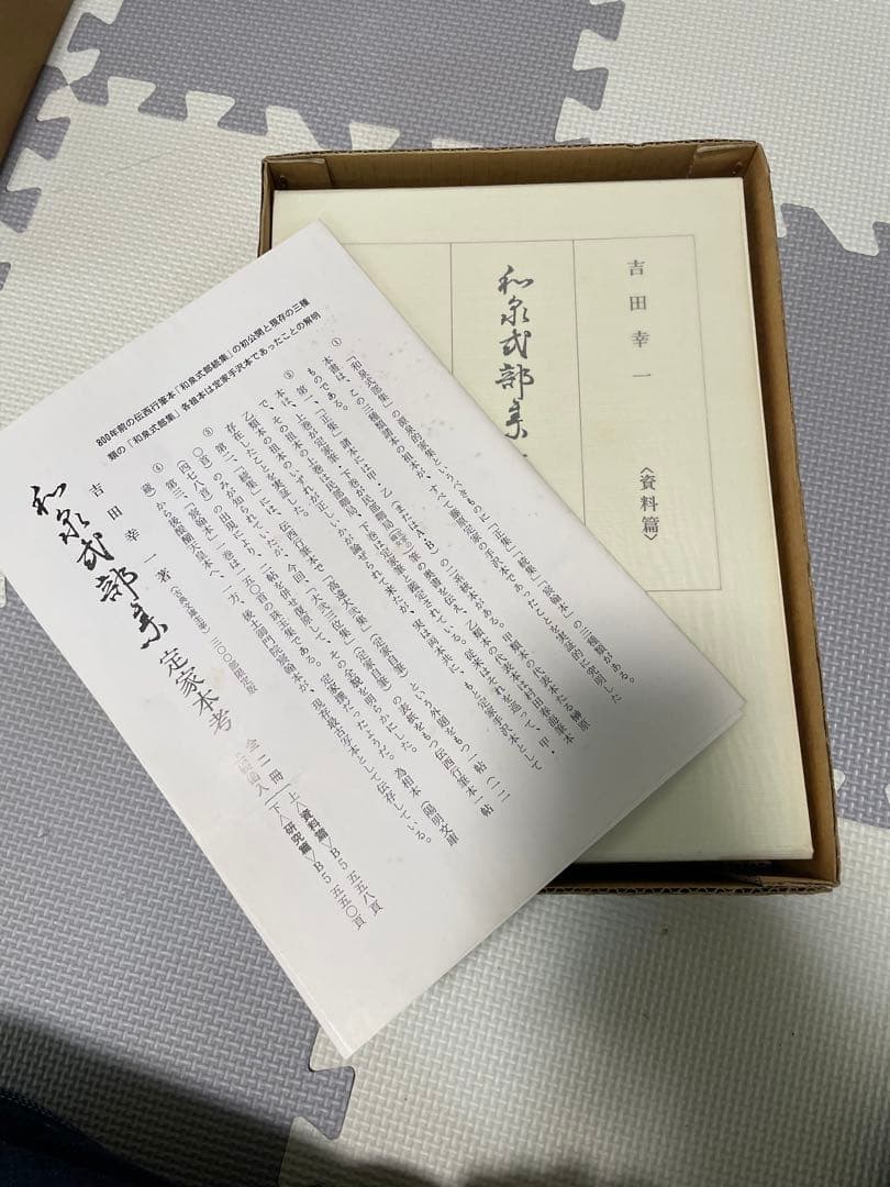【古典・専門書・美品】　和泉式部集　定家本考