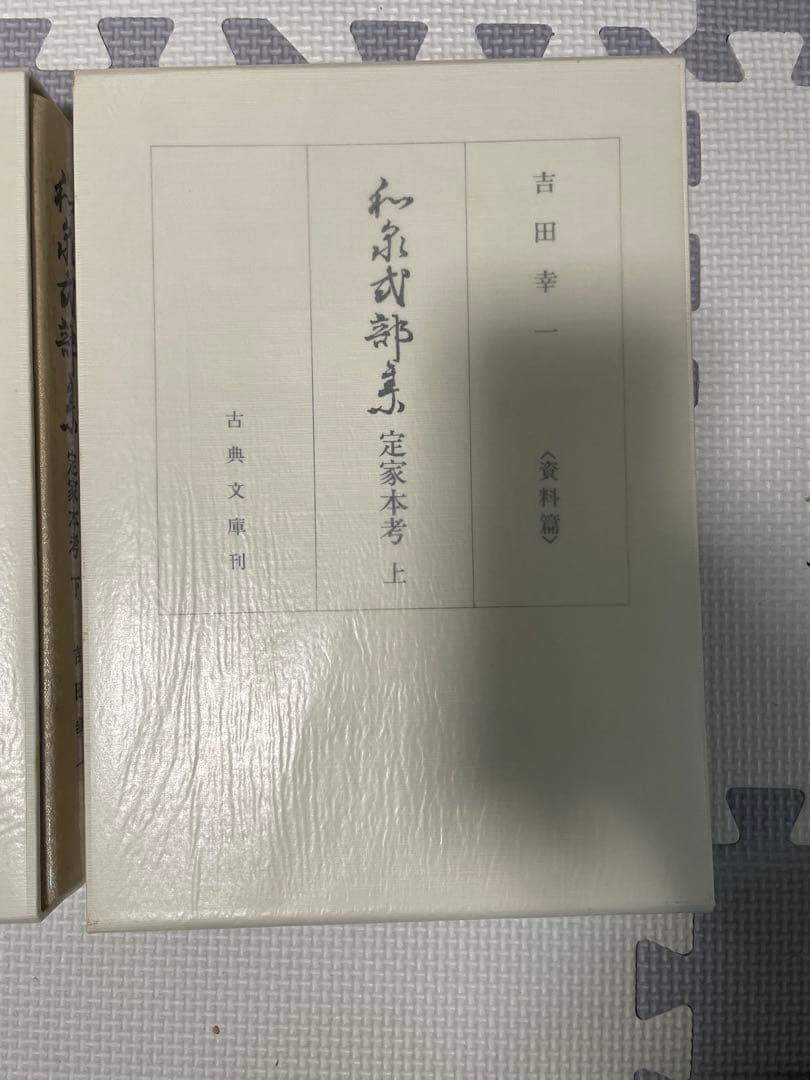 【古典・専門書・美品】　和泉式部集　定家本考