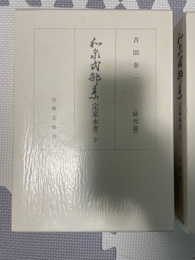 【古典・専門書・美品】　和泉式部集　定家本考