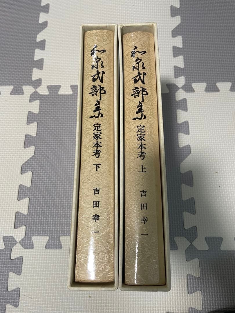 【古典・専門書・美品】　和泉式部集　定家本考