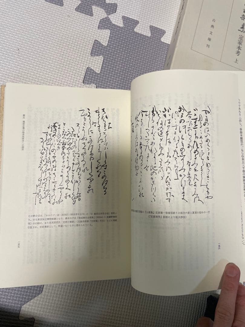 【古典・専門書・美品】　和泉式部集　定家本考