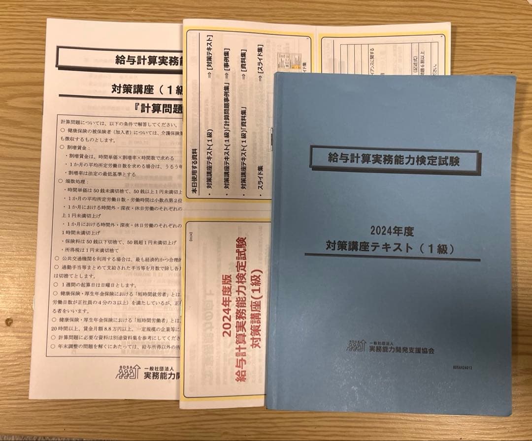 【2024年】給与計算実務能力検定試験1級 参考書・問題集