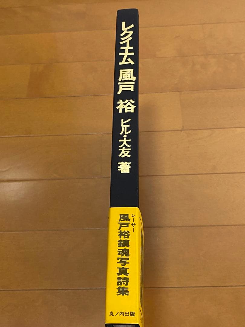 【初版・帯付き】風戸裕 レクイエム 栄光への爆走