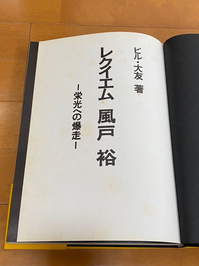 【初版・帯付き】風戸裕 レクイエム 栄光への爆走