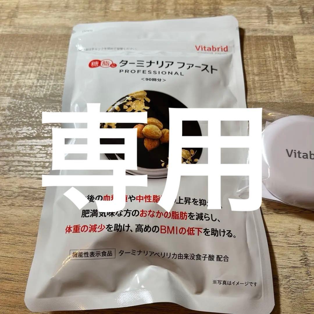 ⭐︎ゆっこVitabrid ターミナリアファースト 360粒