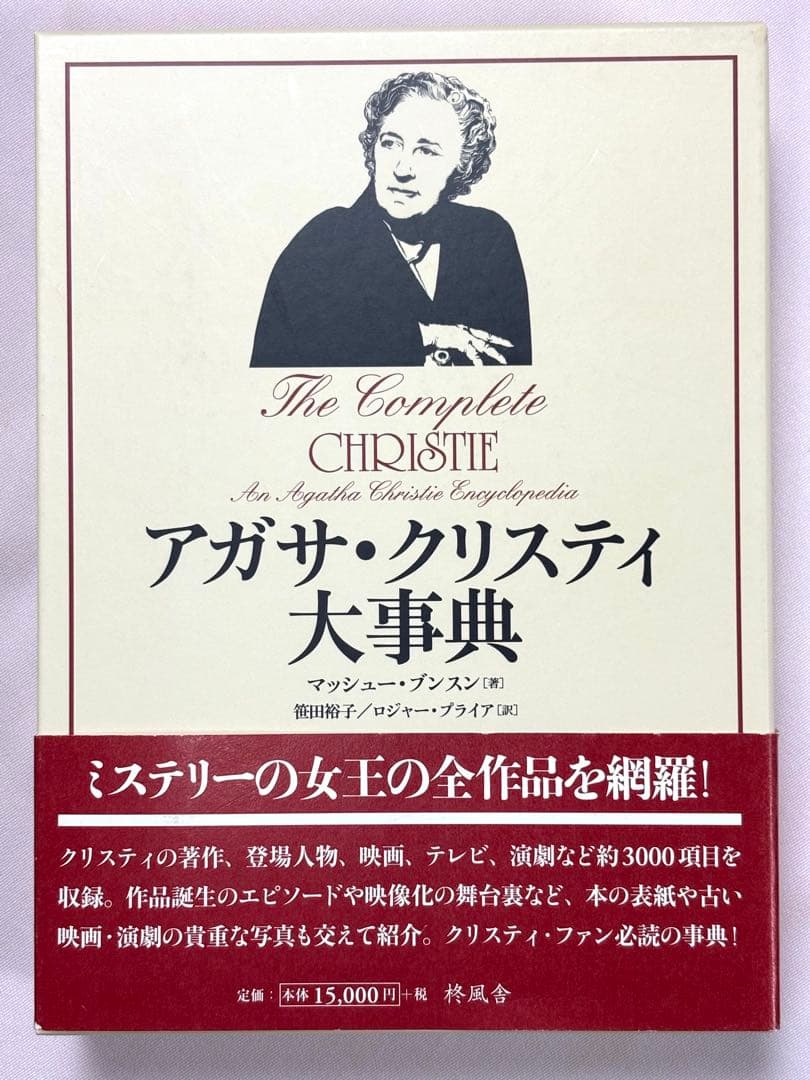 アガサ・クリスティ大事典 マッシュー・ブンスン／著