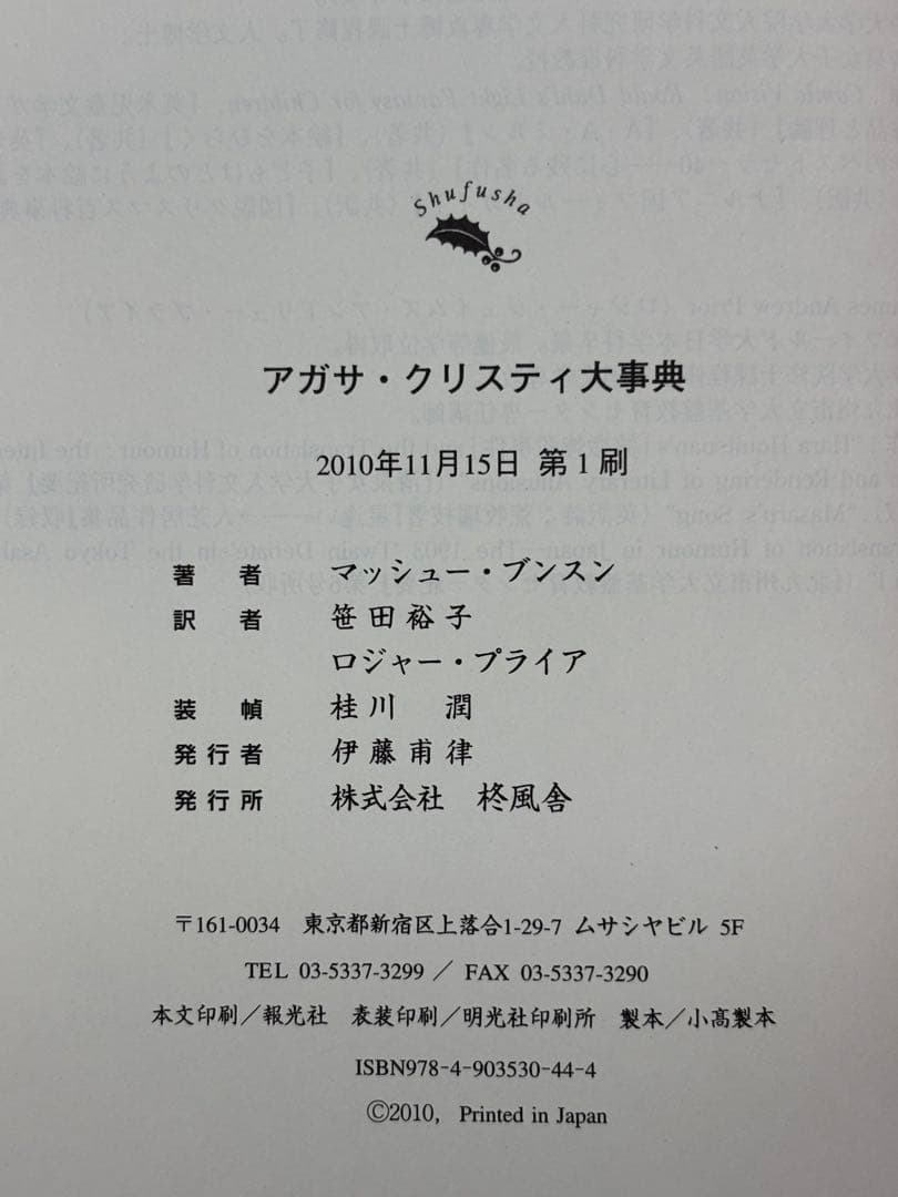 アガサ・クリスティ大事典 マッシュー・ブンスン／著