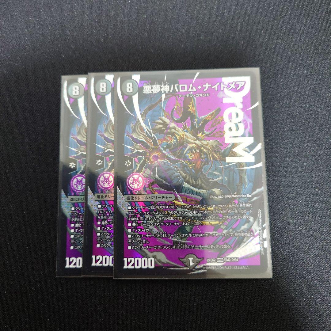 悪夢神バロムナイトメア 3枚セット