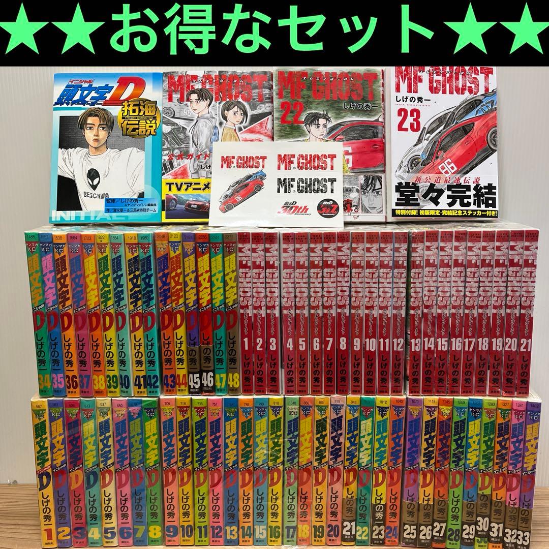 有終の美！頭文字(イニシャル)D 全巻＋MFゴースト全巻&オマケ付き