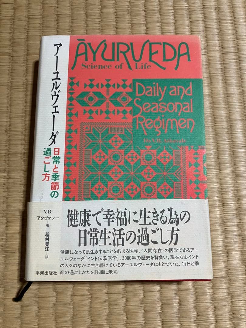 アーユルヴェーダ 日常と季節の過ごし方
