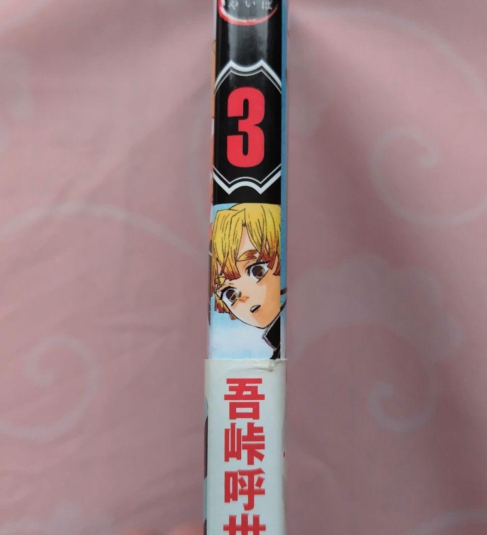 鬼滅の刃　初版　帯　ジャンパラ