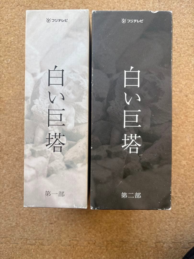 白い巨塔 DVD 第一部・第二部 セット　唐沢寿明•江口洋介