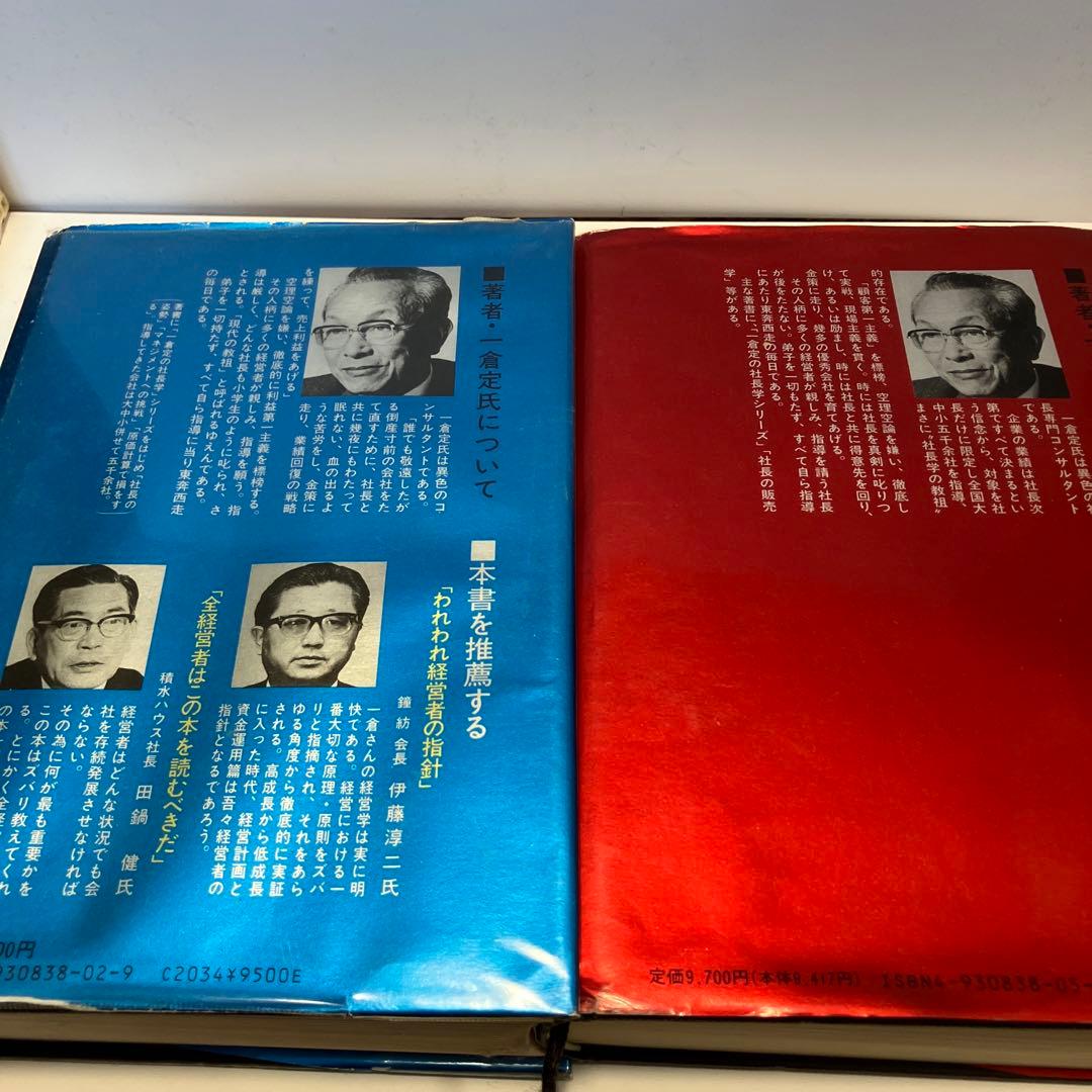 一倉定の社長学シリーズ　増収増益戦略　経営計画・資金運用　2冊セット