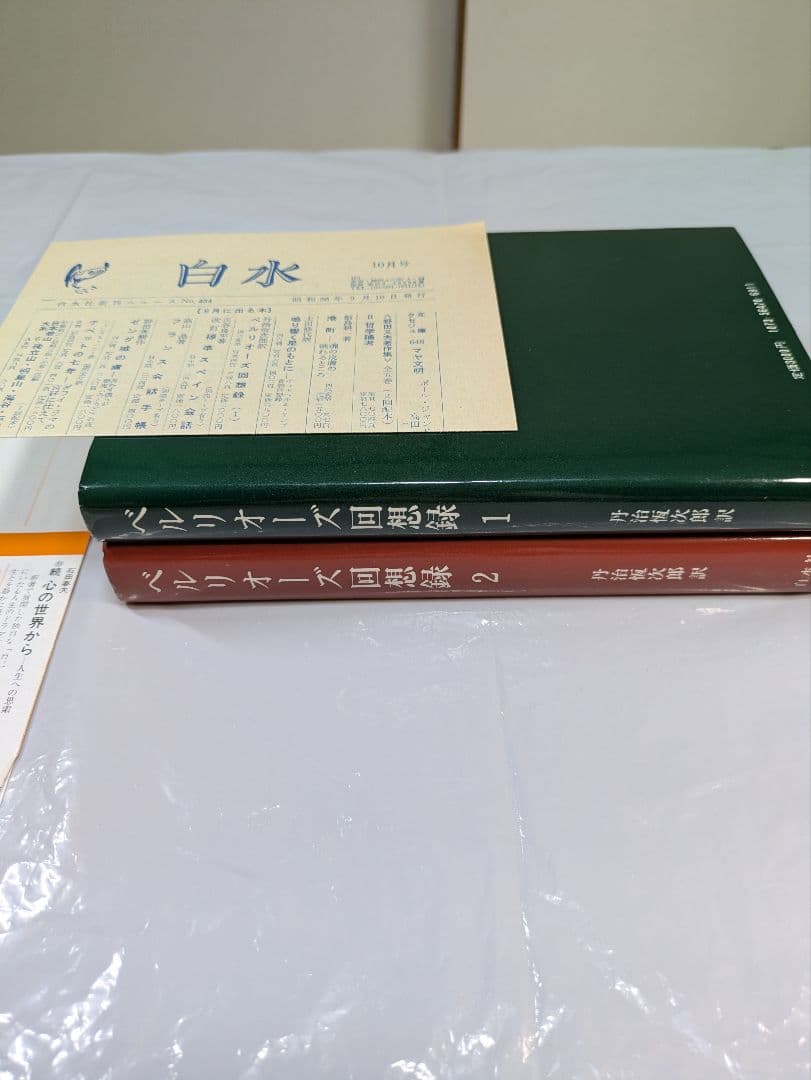 ベルリオーズ回想録 1・2　二冊揃(セット)　丹治恆次郎訳　白水社刊行
