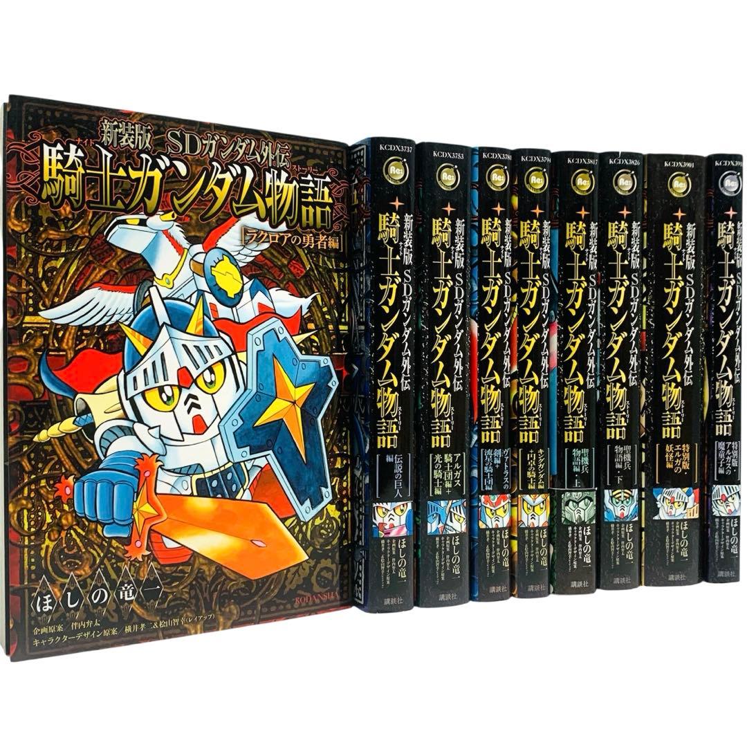新装版 SDガンダム外伝 騎士ガンダム物語 全巻 セット