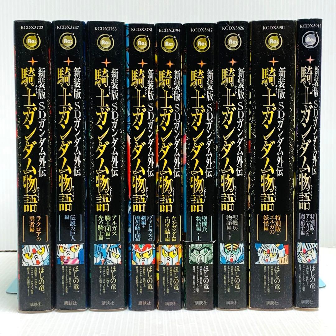 新装版 SDガンダム外伝 騎士ガンダム物語 全巻 セット
