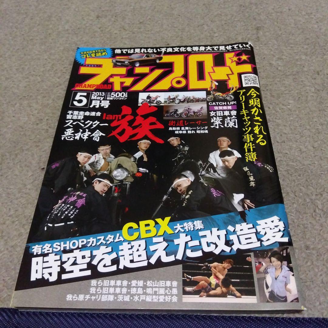 チャンプロード 2013年5月号
