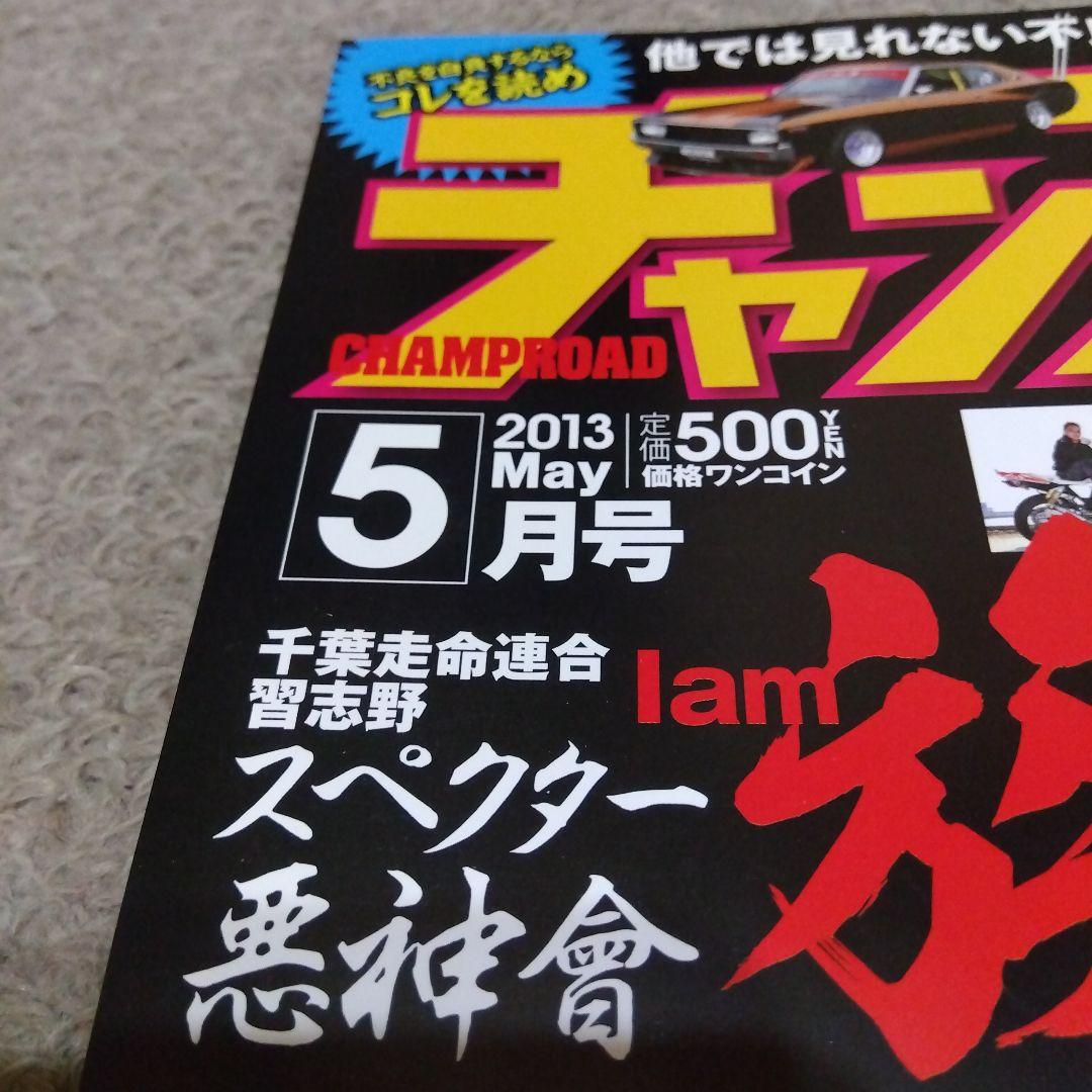 チャンプロード 2013年5月号