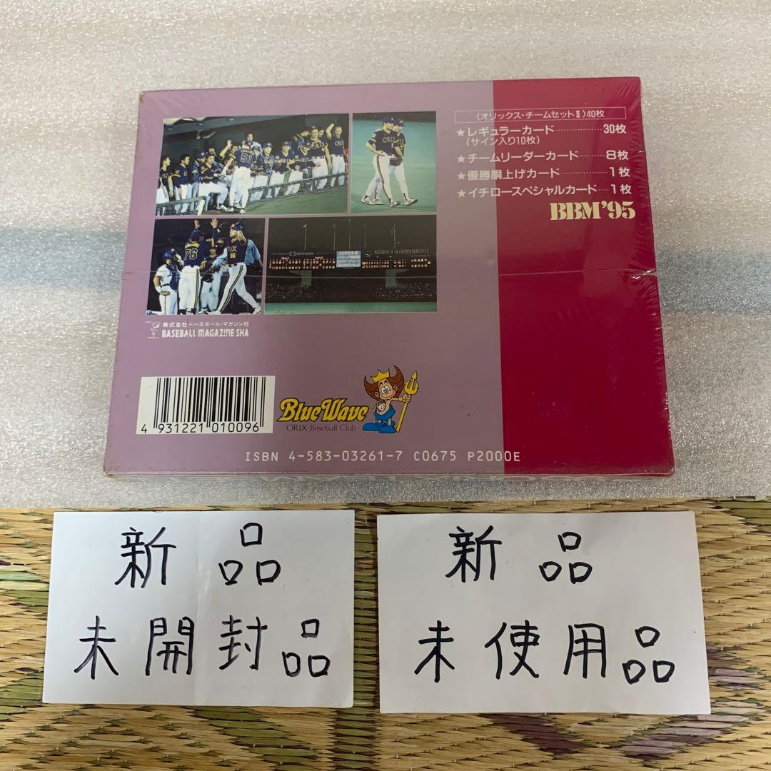 '95オリックスチームセット II