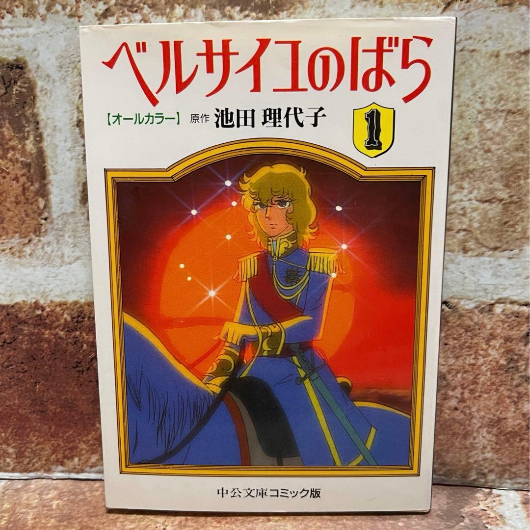 ベルサイユのばら　オールカラー　全12巻