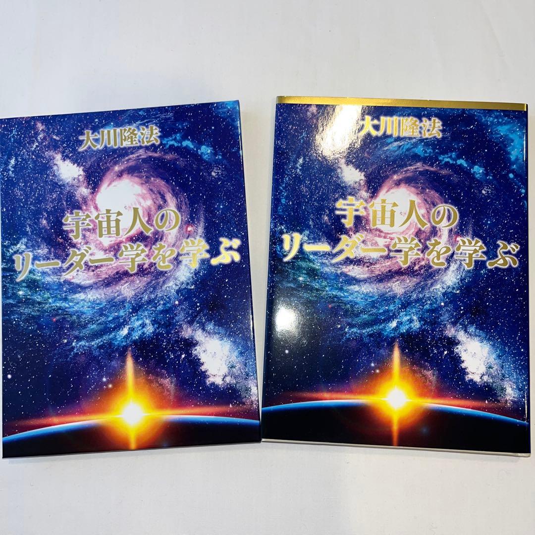 「宇宙人のリーダー学を学ぶ」書籍とCD2枚　大川隆法