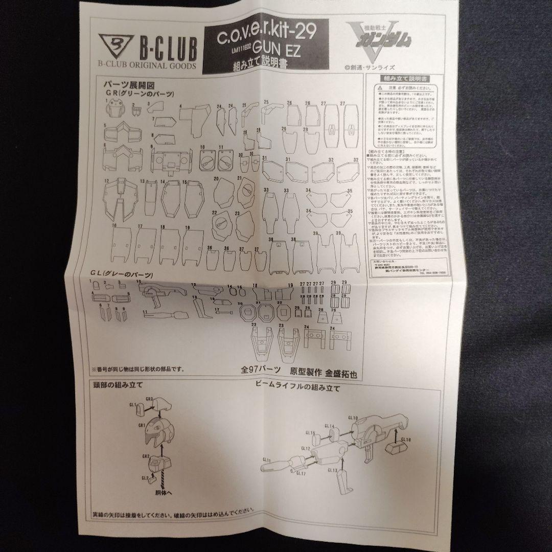 B-CLABガレージキット c.o.v.e.r.kit-29 GUN EZ