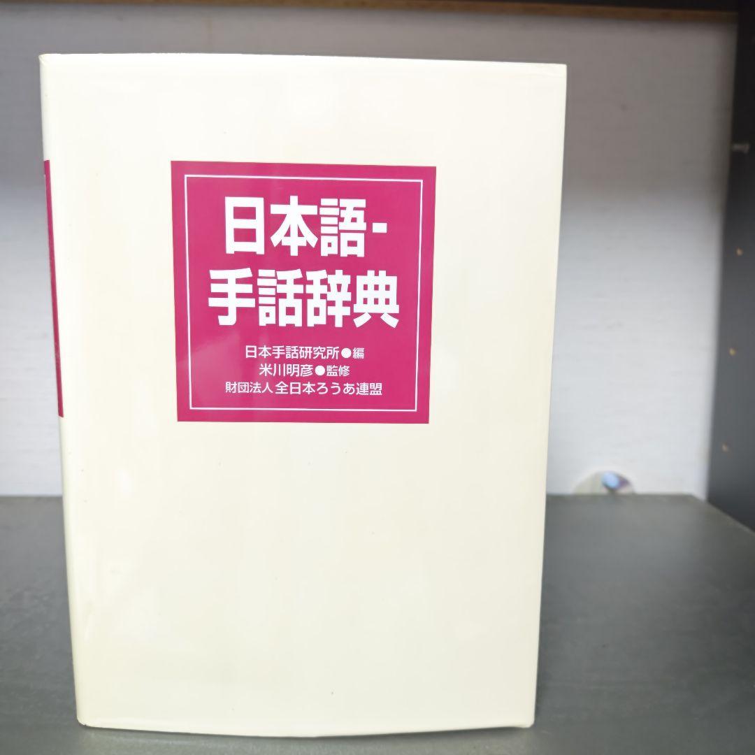日本語　手話辞典とイラスト　手話辞典